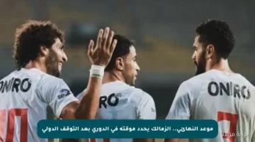 موعد النهائي.. الزمالك يحدد موقته في الدوري بعد التوقف الدولي